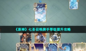 《原神》七圣召唤牌手等级提升攻略