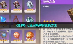 《原神》七圣召唤牌背更换方法