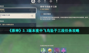 《原神》3.3版本夜中飞鸟坠于三段任务攻略