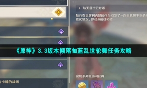 《原神》3.3版本倾落伽蓝乱世轮舞任务攻略