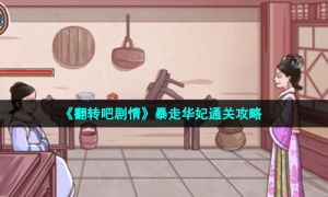 《翻转吧剧情》暴走华妃通关攻略