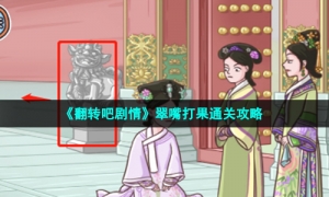 《翻转吧剧情》翠嘴打果通关攻略