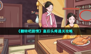 《翻转吧剧情》皇后头疼通关攻略