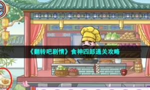 《翻转吧剧情》食神四郎通关攻略