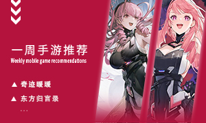 下周玩什么第六十三期：好评如潮的美少女二次元佳作！