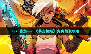 Epic喜加一：《暴走枪姬》免费领取攻略