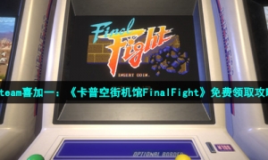 Steam喜加一：《卡普空街机馆FinalFight》免费领取攻略