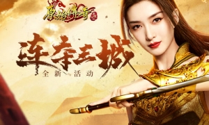 《原始传奇》江疏影召集勇士一争高下！