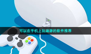 可以在手机上玩端游的软件推荐