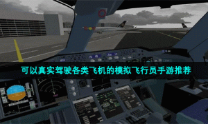 可以真实驾驶各类飞机的模拟飞行员手游推荐