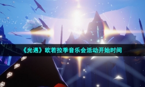 《光遇》欧若拉季音乐会活动开始时间