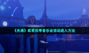 《光遇》欧若拉季音乐会活动进入方法