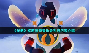 《光遇》欧若拉季音乐会礼包内容介绍