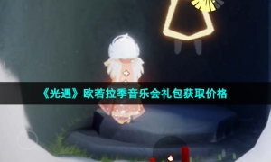 《光遇》欧若拉季音乐会礼包获取价格