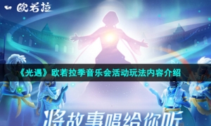 《光遇》欧若拉季音乐会活动玩法内容介绍