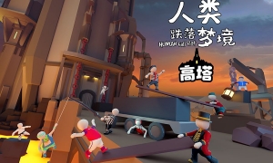 《人类跌落梦境》新关卡Tower发布