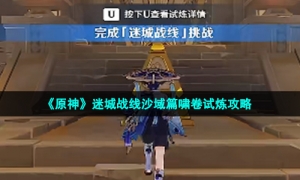 《原神》迷城战线沙域篇啸卷试炼攻略