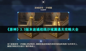 《原神》3.3版本迷城战线沙域篇通关攻略大全