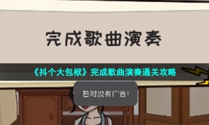 《抖个大包袱》完成歌曲演奏通关攻略