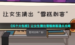 《抖个大包袱》让女生猜出雪糕刺客通关攻略