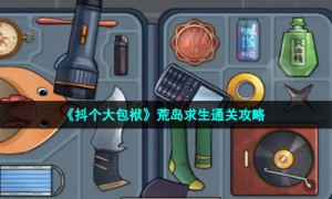 《抖个大包袱》荒岛求生通关攻略
