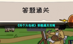 《抖个大包袱》答题通关攻略