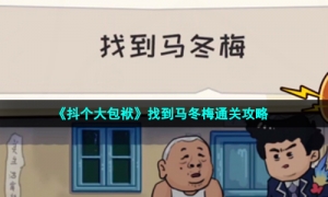 《抖个大包袱》找到马冬梅通关攻略