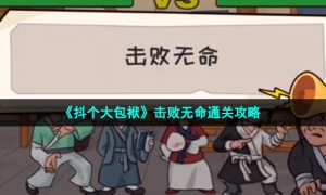 《抖个大包袱》击败无命通关攻略