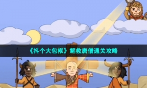 《抖个大包袱》解救唐僧通关攻略