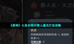 《原神》七圣召唤讨债人通关打法攻略