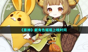 《原神》新角色瑶瑶上线时间