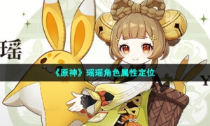 《原神》瑶瑶角色属性定位
