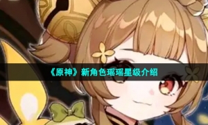 《原神》新角色瑶瑶星级介绍