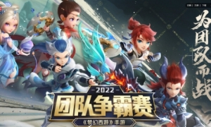 兰亭盛会为团而战《梦幻西游》手游第五届团队争霸赛火热进行中！