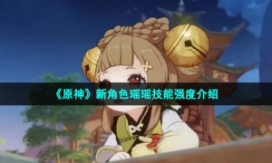 《原神》新角色瑶瑶技能强度介绍
