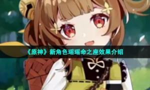 《原神》新角色瑶瑶命之座效果介绍