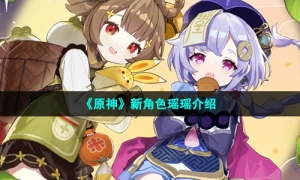 《原神》新角色瑶瑶介绍