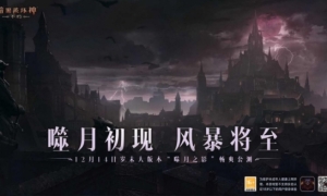 《暗黑破坏神：不朽》岁末大版本“噬月之影”12月14日上线！探寻噬月之谜！