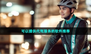 可以提供代驾服务的软件推荐