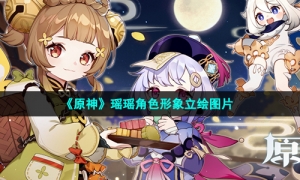 《原神》瑶瑶角色形象立绘图片