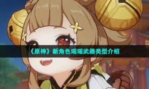 《原神》新角色瑶瑶武器类型介绍