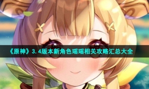 《原神》3.4版本新角色瑶瑶相关攻略汇总大全