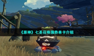 《原神》七圣召唤强势单卡介绍