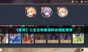 《原神》七圣召唤最强阵容搭配推荐