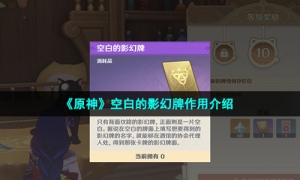 《原神》空白的影幻牌作用介绍