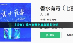 《抖音》香水有毒七喜版歌曲介绍