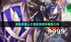 英雄联盟心之钢联盟梗的意思介绍
