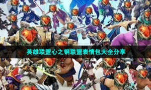 英雄联盟心之钢联盟表情包大全分享