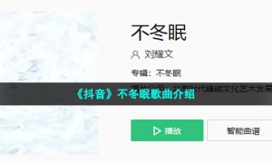 《抖音》不冬眠歌曲介绍