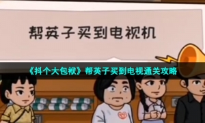 《抖个大包袱》帮英子买到电视通关攻略